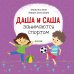 Обложка книги «Первые книжки малыша. Даша и Саша занимаются спортом», ISBN 9785001159902