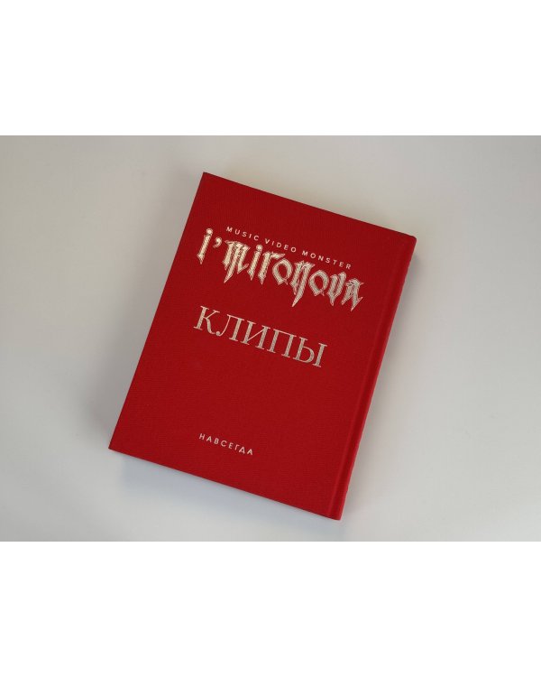 Клипы навсегда