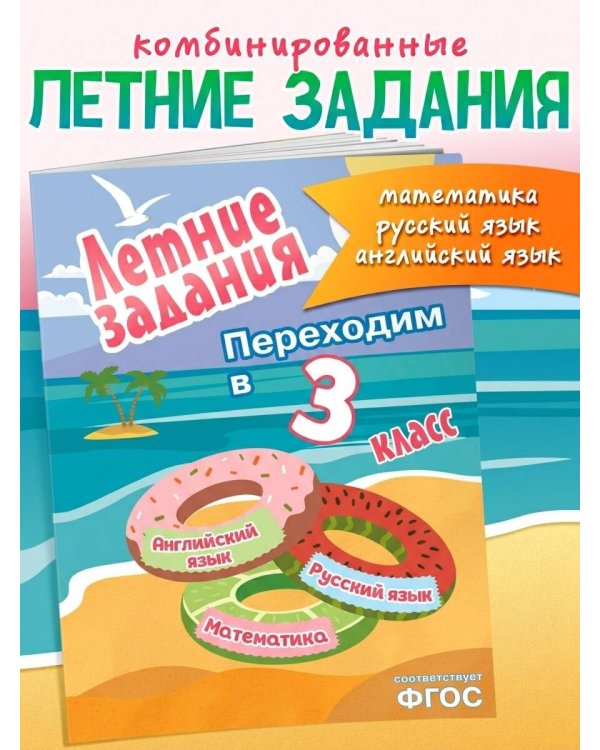 Летние задания. Математика, русский язык, английский язык. Переходим в 3-й класс