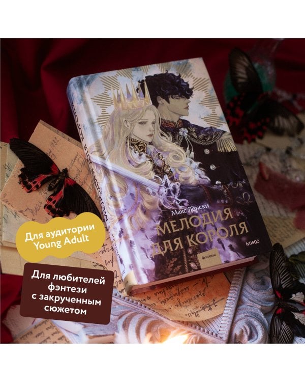 Мелодия для короля