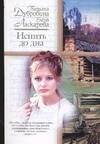 Обложка книги «Испить до дна» — Ласкарева Елена Николаевна, ISBN 5170270135