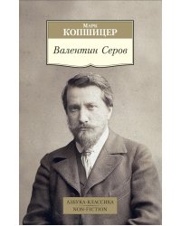 Валентин Серов