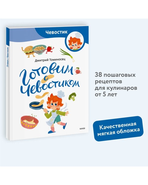 Готовим с Чевостиком (Paperback)