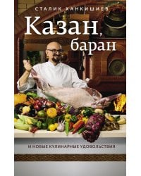 Казан, баран и новые кулинарные удовольствия