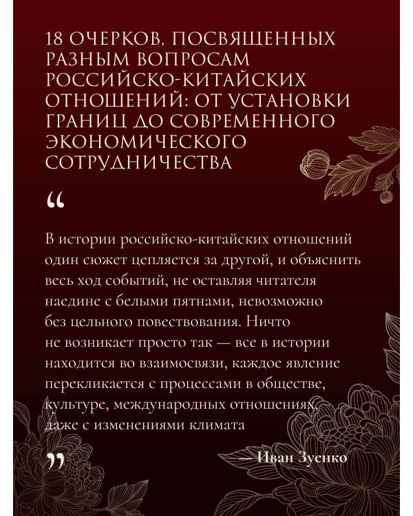 Россия плюс Китай. Очерки по истории и современности отношений
