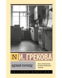 Вдовий пароход