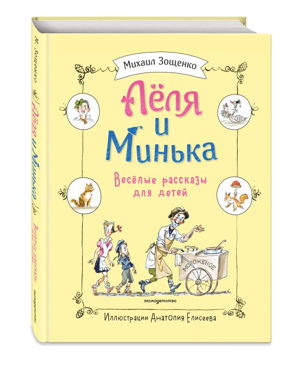 Леля и Минька. Веселые рассказы для детей (ил. А. Елисеева)