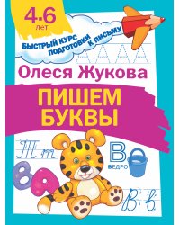 Пишем буквы