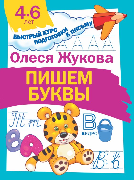 Быстрый курс подготовки к письму Пишем буквы