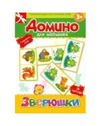 ДОМИНО ДЛЯ МАЛЫШЕЙ. Зверюшки