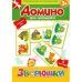 ДОМИНО ДЛЯ МАЛЫШЕЙ. Зверюшки