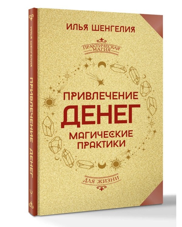 Привлечение денег. Магические практики