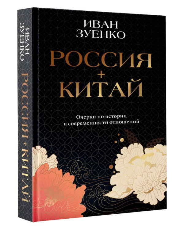 Россия плюс Китай. Очерки по истории и современности отношений