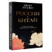 Россия плюс Китай. Очерки по истории и современности отношений