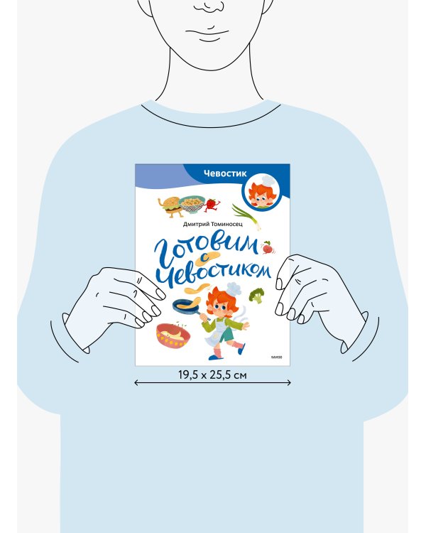 Готовим с Чевостиком (Paperback)