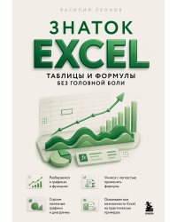 Знаток Excel. Таблицы и формулы без головной боли