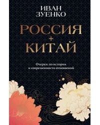 Россия плюс Китай. Очерки по истории и современности отношений