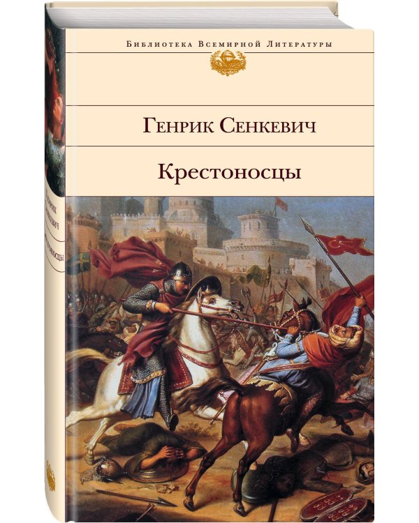 Крестоносцы