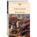 Библиотека всемирной литературы Крестоносцы