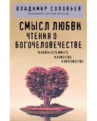 Смысл любви. Чтения о богочеловечестве