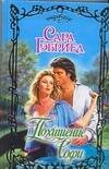 Обложка книги «Похищение Софи» — Гэбриел Сара, ISBN 9785170458509