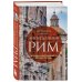 Великие города. История, традиции, легенды и люди, которые их сформировали Неизведанный Рим. Легенды и секретные места Вечного города