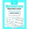 РАБОЧАЯ ТЕТРАДЬ ДОШКОЛЬНИКА. Разр. в соотв. с ФГОС (Стрекоза) Рабочая тетрадь дошкольника. Математика. Подготовка к школе