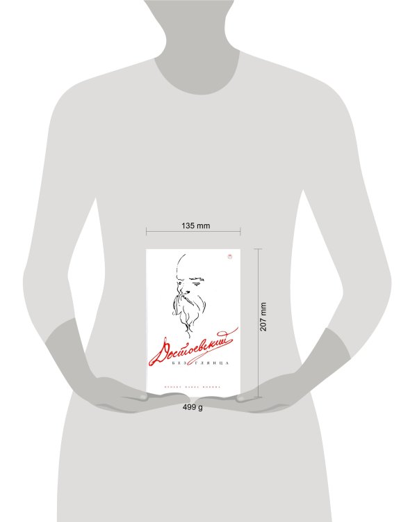 Достоевский без глянца