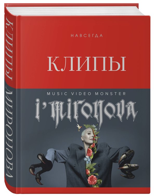 Клипы навсегда