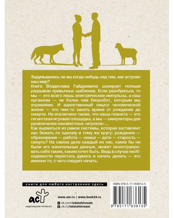 Расширить сознание легально. Не пора ли сбросить овечью шкуру?