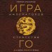 Думай как император Игра императоров. Стратегии Го для жизни, бизнеса и войны