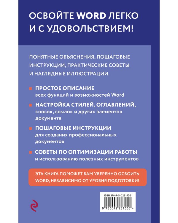 Просто о Word. Руководство для начинающих (крупный шрифт)
