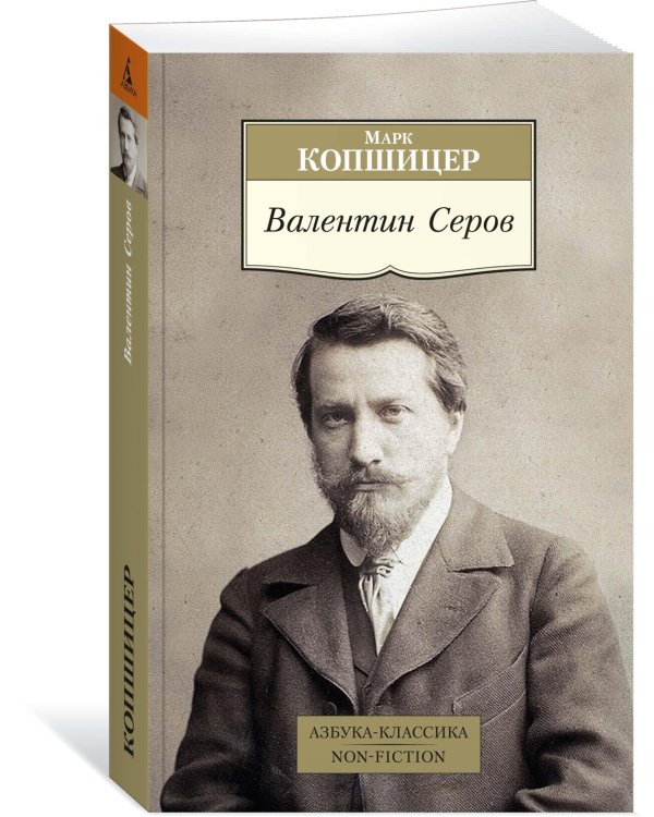 Валентин Серов