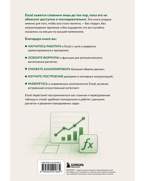 Знаток Excel. Таблицы и формулы без головной боли