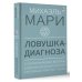 Ловушка диагноза. О психотерапевтах, которые изобретают все больше болезней и все меньше помогают людям