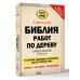 Библия работ по дереву