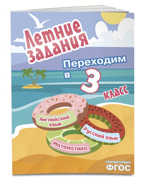 Летние задания. Математика, русский язык, английский язык. Переходим в 3-й класс
