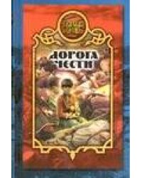 Дорога чести