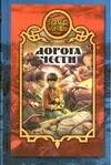 Обложка книги «Дорога чести» — Карпухина Е. А., ISBN 5170238193