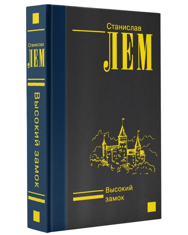 Высокий замок