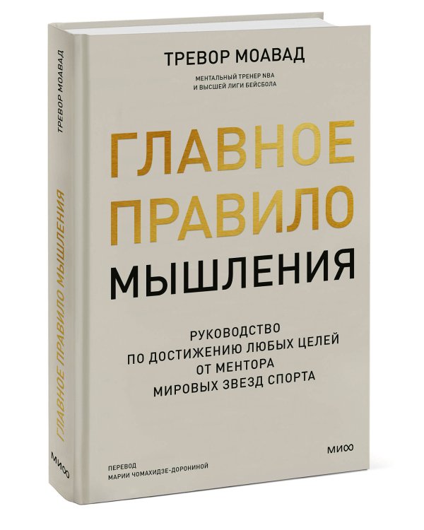 Главное правило мышления. Руководство по достижению любых целей от ментора мировых звезд спорта