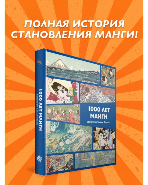 Дополнительное изображение книги «1000 лет манги. Энциклопедия»