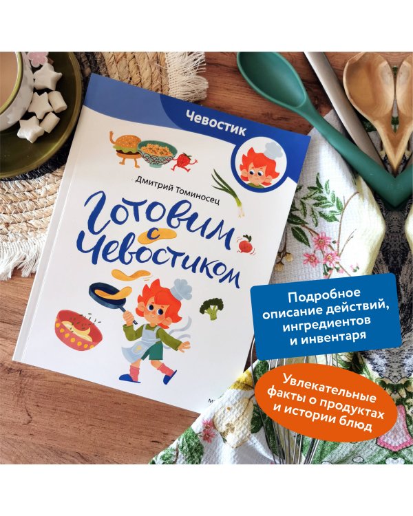 Готовим с Чевостиком (Paperback)