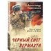 Черный снег вермахта