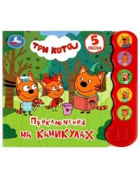Приключения на каникулах Три Кота (5 кн.волна) 200х175мм 10 стр Умка в кор.32шт