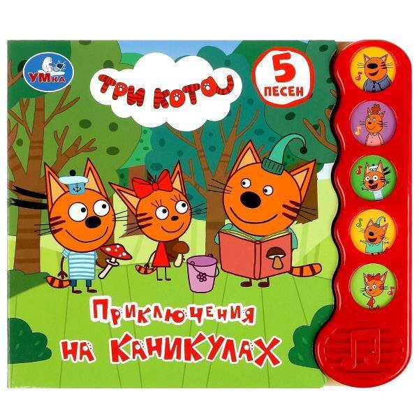 Обложка книги «Приключения на каникулах Три Кота (5 кн.волна) 200х175мм 10 стр Умка в кор.32шт», ISBN 9785506070979