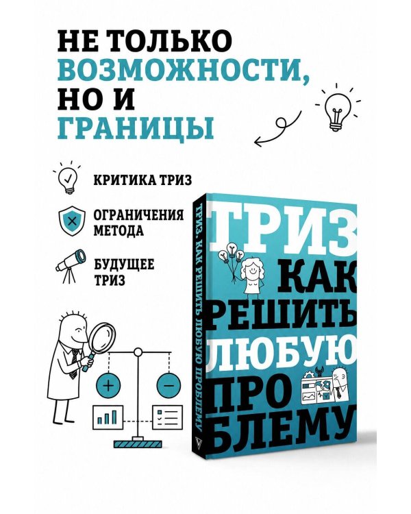 Дополнительное изображение книги «ТРИЗ. Как решить любую проблему»