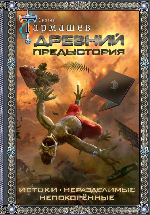 Фантастическая сага: коллекция Древний. Предыстория 1-3 (подарочное издание)