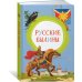 (Азбука) Яркая ленточка Русские былины