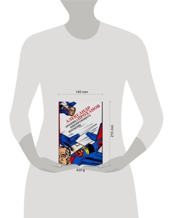Дополнительное изображение книги «Хроники пикирующего времени»